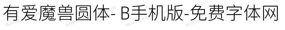 有爱魔兽圆体- B手机版字体转换